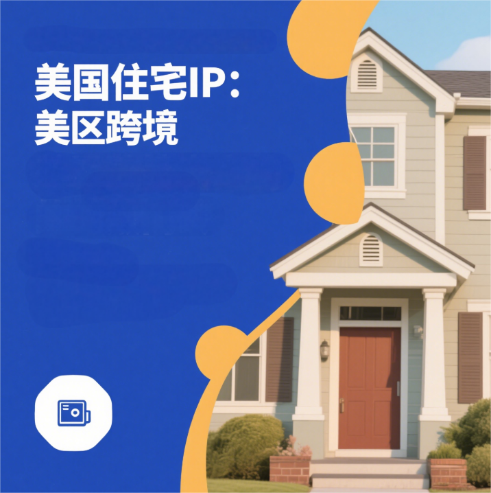 住宅 IP 与短效住宅 IP:技术特性与场景化选择指南 住宅 IP 与短效住宅 IP:技术特性与场景化选择指南